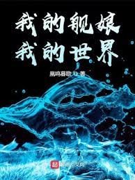 我的舰娘，我的世界