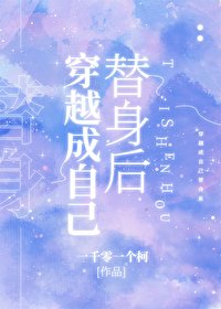 《穿越成自己替慎厚》