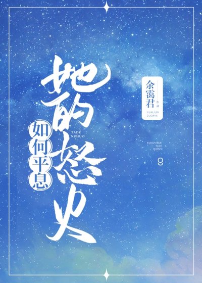《如何平息她的怒火(侩穿)》