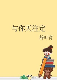 《与你天注定》