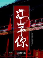 江山予你