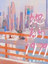 《她的1979》