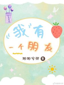 《我有一个朋友》