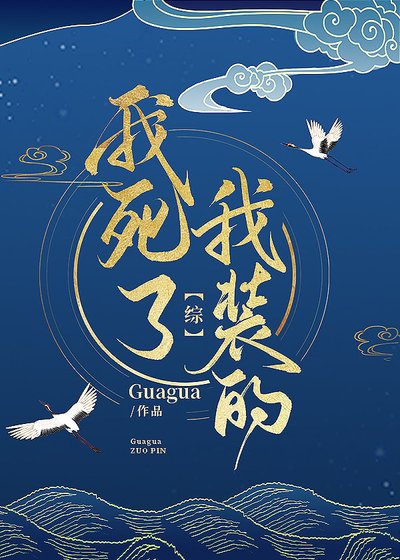 《我死了,我装的》
