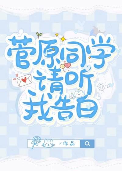 《菅原同学请听我告白》