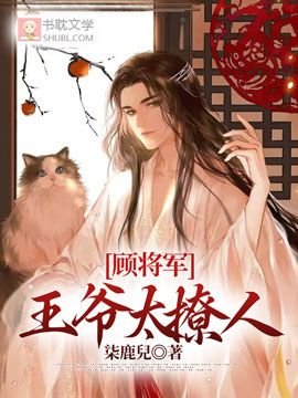 顾将军，王爷太撩人