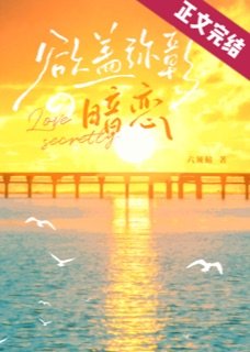 《欲盖弥彰的暗恋》