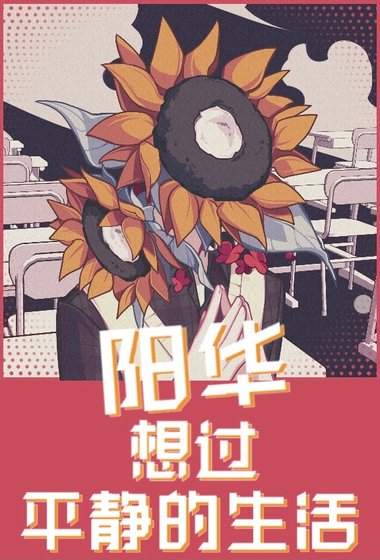 [铠甲勇士]阳华想过平静的生活