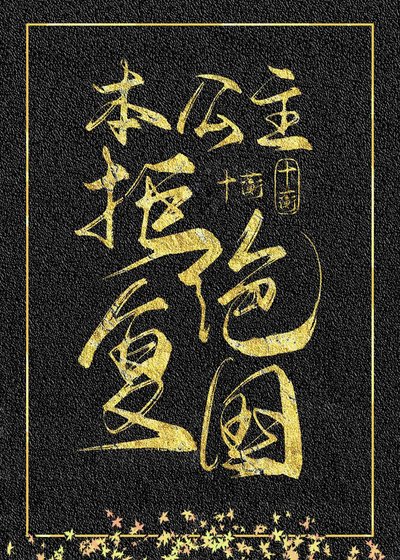 本公主拒绝复国