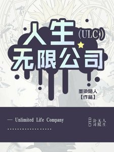 《人生无限公司(ULC)》