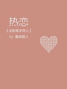 《(全职高手同人)热恋》