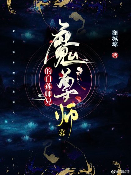 魔尊师弟的白莲师兄