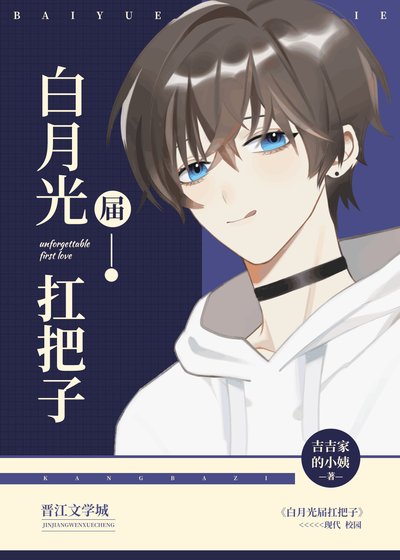《白月光届扛把子》