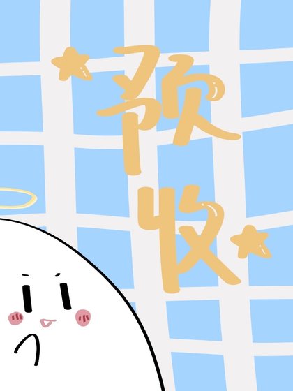 《穿到魔王诞生前》