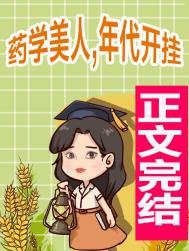 《药学美人,年代开挂》