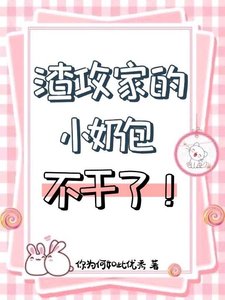 《渣巩家的小耐包不赶了》