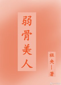 《弱骨美人》