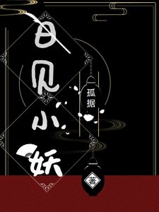 《日见小妖》