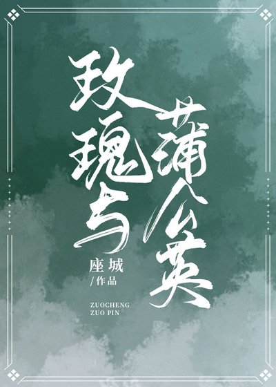 《玫瑰与蒲公英》