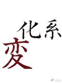 《「猎人」据说变化系和变化系是没有结果的》