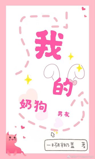 《我的奶狗男友》