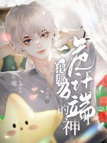 我那诡计多端的神
