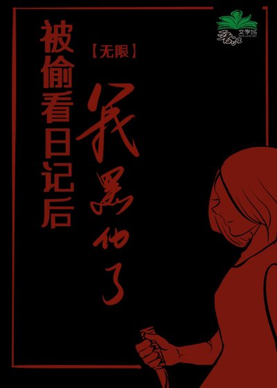 掉马后我不做人了！[无限]