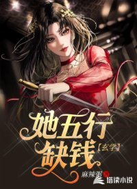 她五行缺钱【玄学】