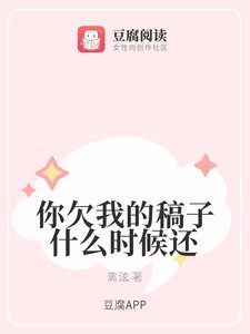 《你欠我的稿子什么时候还》