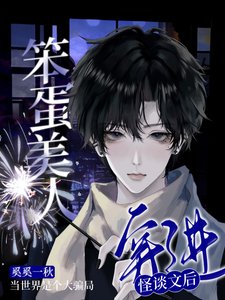 《笨蛋美人穿进怪谈文后》
