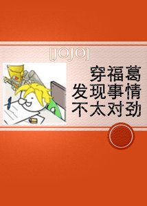 《(JOJO同人)穿福葛发现事情不太对劲》