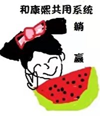 《我和康熙共用系统后躺赢(清穿)》