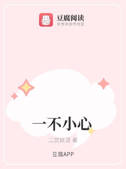 《一不小心》