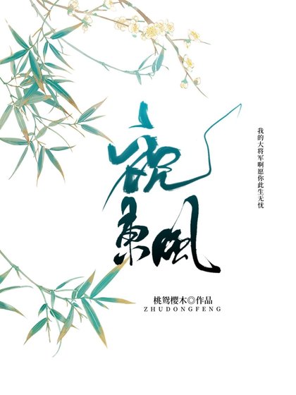 《祝东风》