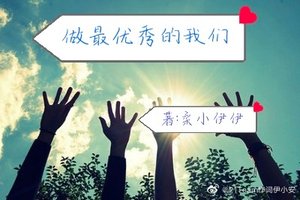做最优秀的我们