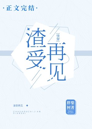 渣受再见！［快穿］