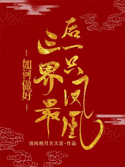 《如何做好三界最后一只凤凰》