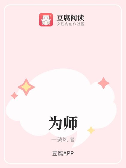 为师