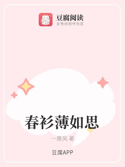 《春衫薄如思》