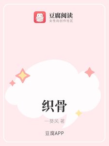 《织骨》