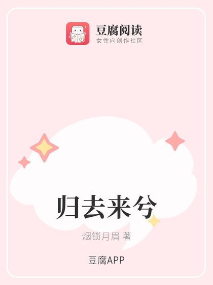 《(古剑同人)归去来兮》