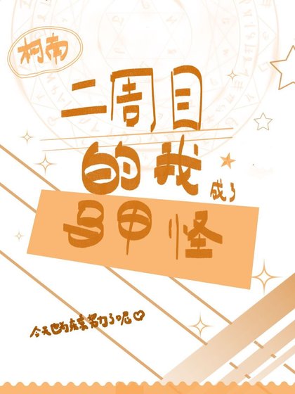 《二周目的我成了马甲怪》