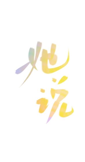 《她说》