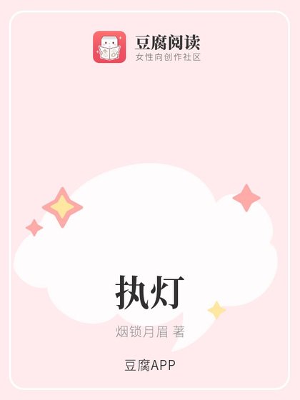 《(古剑同人)执灯》
