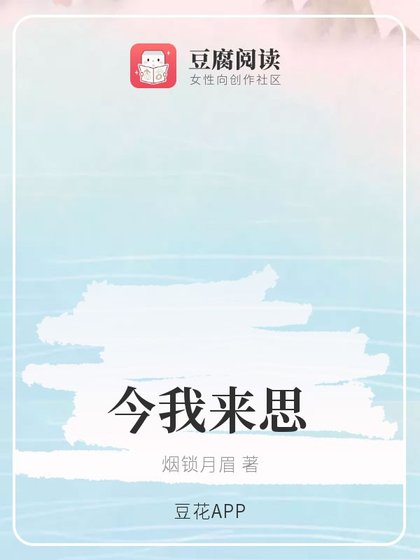 《(综同人)今我来思》