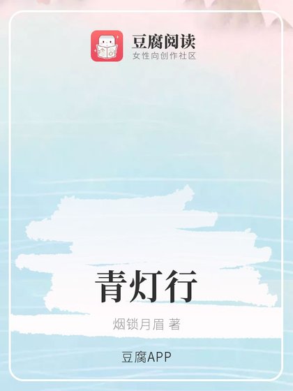 《(魔道同人)青灯行》