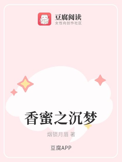 《(香蜜同人)香蜜之沉梦》