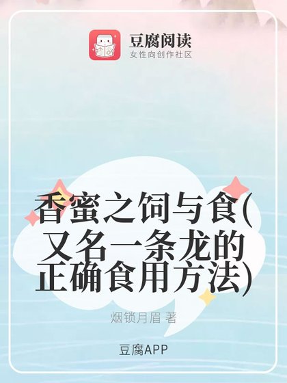 《(香蜜同人)香蜜之饲与食/一条龙的正确食用方法》