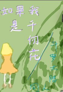 《(斗罗大陆同人)斗罗 假如我是千仞花》