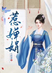 《惹婵娟/我的蛇蝎娘子》
